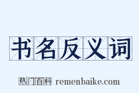 书名反义词是什么意思的图片